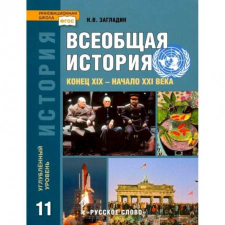 История, книга Всеобщая история. Конец XIX - начало XXI в. 11 класс. Углубленный уровень. Учебник. ФГОС купить по низкой цене