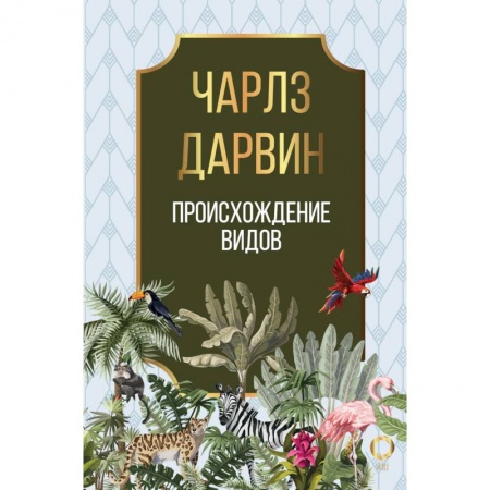 Естествознание. История естественных наук, книга Происхождение видов купить по низкой цене