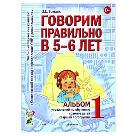 Логопедия, книга Говорим правильно в 5-6 лет. Альбом 1 упражнений по обучению грамоте детей старшей логогруппы купить по низкой цене