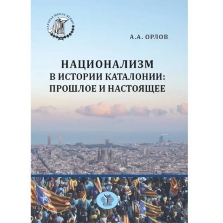 Группа, общество, личность, книга Национализм в истории Каталонии: прошлое и настоящее купить по низкой цене