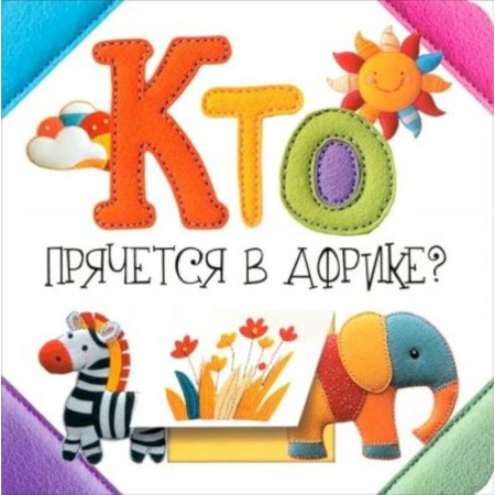 Знакомство с миром, развитие малыша, книга Кто прячется в Африке? купить по низкой цене