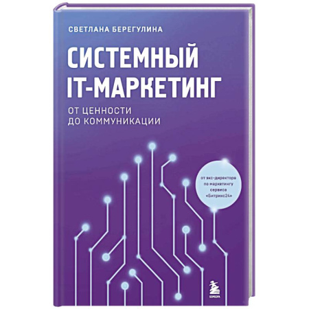 Маркетинг. Общие вопросы, книга Системный IT-маркетинг: от ценности до коммуникации купить по низкой цене