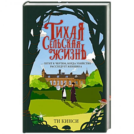Отечественный мужской детектив, книга Тихая сельская жизнь купить по низкой цене