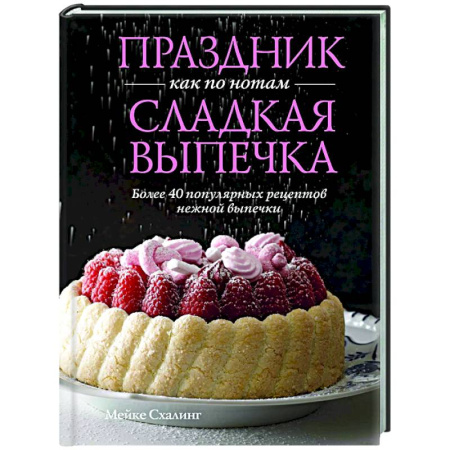 Выпечка, десерты, книга Праздник как по нотам.Сладкая выпечка купить по низкой цене