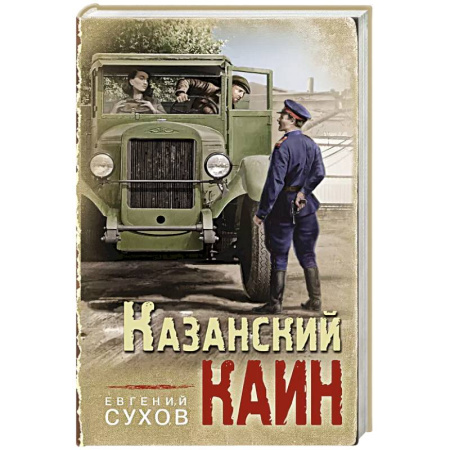 Исторический детектив, книга Казанский Каин купить по низкой цене