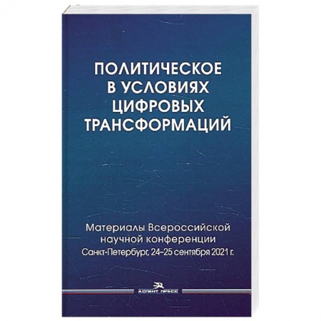 Социология, книга Политическое в условиях цифровых трансформаций купить по низкой цене
