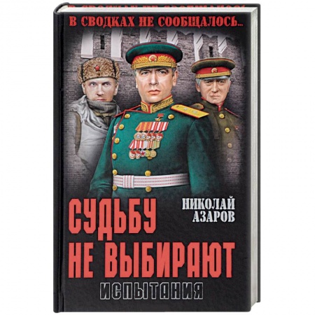 Военный роман, книга Судьбу не выбирают. Испытания. Книга вторая купить по низкой цене