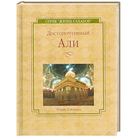 Книги, книга Достопочтенный Али купить по низкой цене
