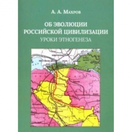 Общие работы по истории России, книга Об эволюции Российской цивилизации. Уроки этногенеза купить по низкой цене