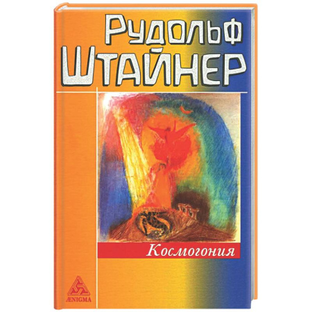Другие эзотерические учения, книга Космогония купить по низкой цене