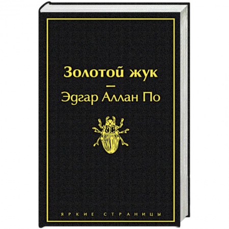 Зарубежная классика, книга Золотой жук купить по низкой цене