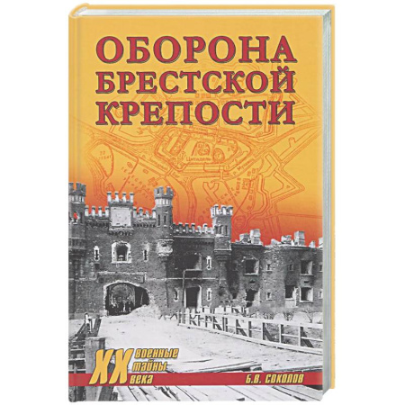 Вторая мировая война (1939-1945), книга Оборона Брестской крепости купить по низкой цене