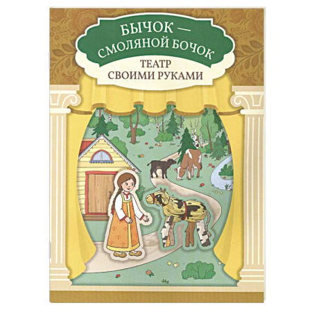 Книга-игра, книга Бычок - смоляной бочок. Книга-театр купить по низкой цене