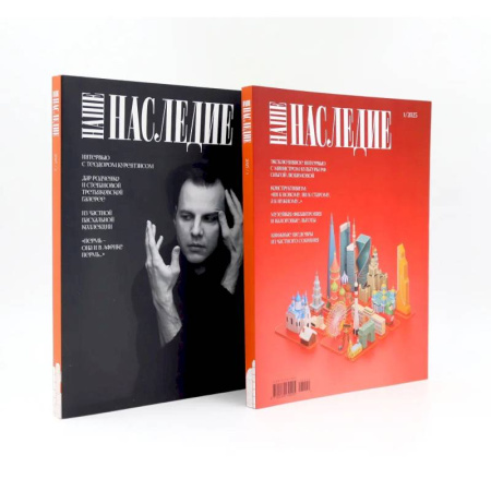 Музеи, коллекции и собрания, книга Журнал 'Наше наследие' № 1, 2 / 2025. Комплект из 2-х журналов купить по низкой цене