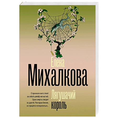Отечественный женский детектив, книга Лягушачий король купить по низкой цене
