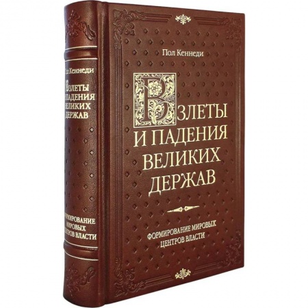 Политология, книга Взлеты и падения великих держав купить по низкой цене