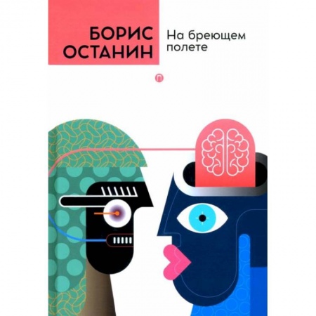 Русская современная проза, книга На бреющем полете купить по низкой цене
