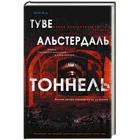 Зарубежный детектив, книга Тоннель купить по низкой цене