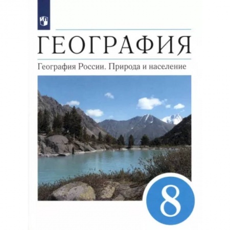 География, книга География. География России. Природа и население. 8 класс. Учебник. ФГОС купить по низкой цене