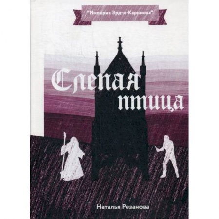 Мистика, ужасы, книга Слепая птица купить по низкой цене