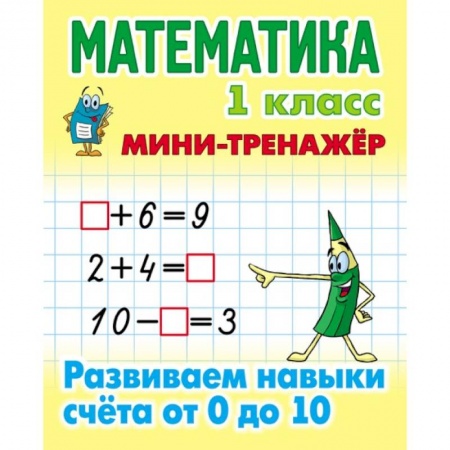 Русский язык. Учебные пособия, книга Математика. 1 класс. Развиваем навыки счета от 0 до 10 купить по низкой цене