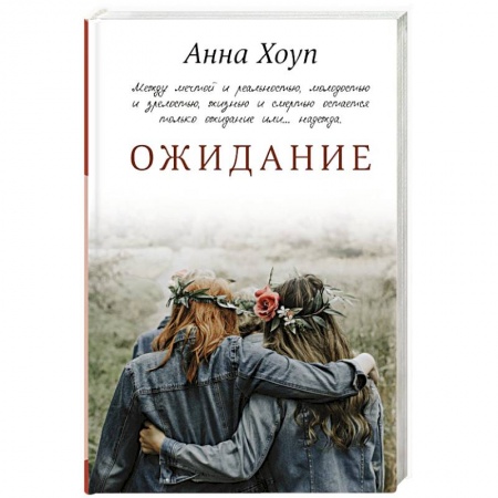 Зарубежный любовный роман, книга Ожидание купить по низкой цене