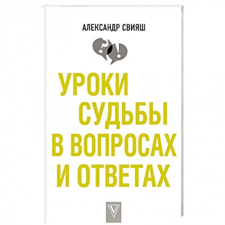 Психология личности, книга Уроки судьбы в вопросах и ответах купить по низкой цене