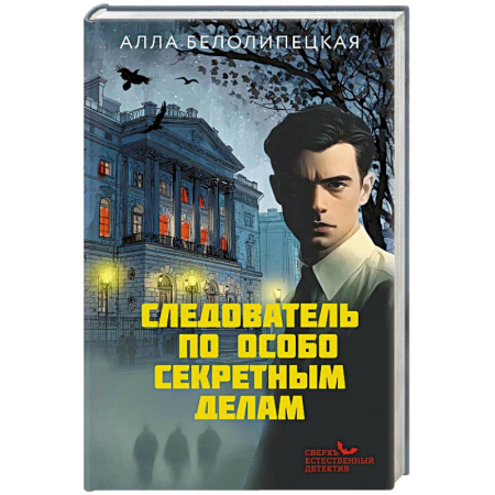 Отечественный женский детектив, книга Следователь по особо секретным делам купить по низкой цене