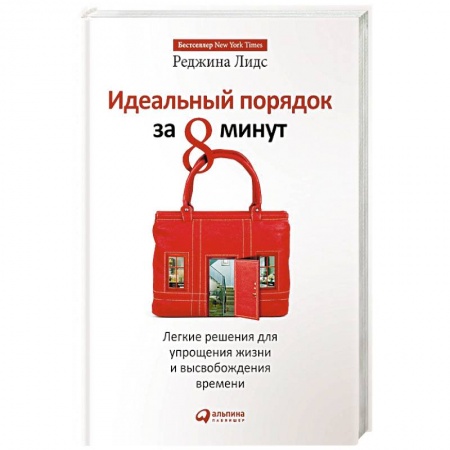 Домоводство. Обиходно-бытовые рекомендации, книга Идеальный порядок за 8 минут. Легкие решения для упрощения жизни и высвобождения времени купить по низкой цене