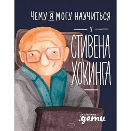 Мемуары, биографии деятелей науки, книга Чему я могу научиться у Стивена Хокинга купить по низкой цене
