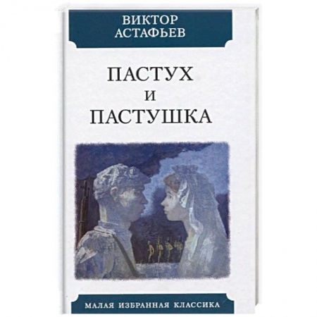 Военный роман, книга Пастух и пастушка. Современная пастораль купить по низкой цене