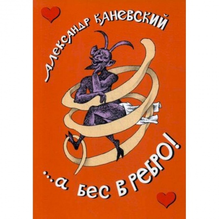 Русская современная проза, книга ...а бес в ребро! купить по низкой цене