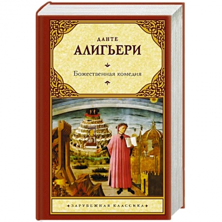 Зарубежная классика, книга Божественная комедия купить по низкой цене