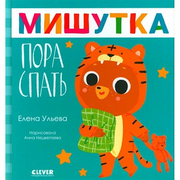 Мишутка, пора спать