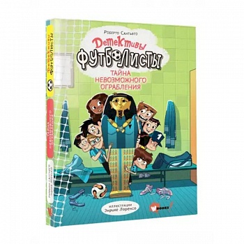 Детективы-футболисты. Тайна невозможного ограбления Детективы-футболисты. Тайна невозможного ограбления