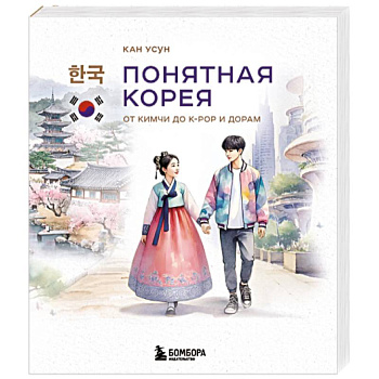 Понятная Корея. От кимчи до k-pop и дорам
