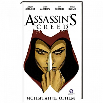 Assassin's Creed. Испытание огнем