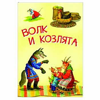 Волк и козлята. Русские народные сказки Волк и козлята. Русские народные сказки