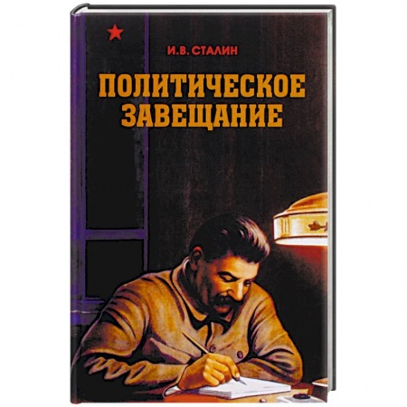 История политической мысли, книга Политическое завещание купить по низкой цене