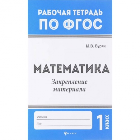 Математика, книга Математика. 1 класс. Закрепление материала. ФГОС купить по низкой цене