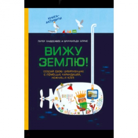 Кроссворды, головоломки, комиксы, книга Вижу землю! Создай свою цивилизацию с помощью карандашей, ножниц и клея купить по низкой цене