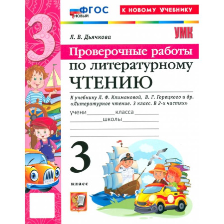 Литература, книга Литературное чтение. 3 класс. Проверочные работы к учебнику Л. Ф. Климановой, В. Г. Горецкого и др. купить по низкой цене