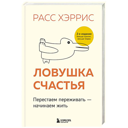Психология личности, книга Ловушка счастья. Перестаем переживать - начинаем жить (2-е издание, дополненное и переработанное) купить по низкой цене