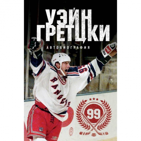 Автобиографии, книга Уэйн Гретцки. 99. Автобиография купить по низкой цене