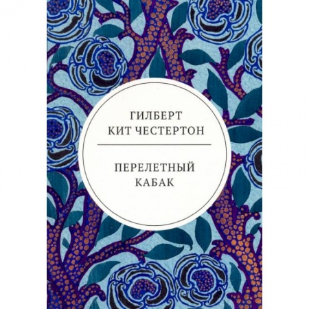 Зарубежная классика, книга Перелетный кабак: роман купить по низкой цене