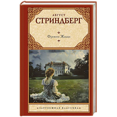 Зарубежная классика, книга Фрекен Жюли купить по низкой цене