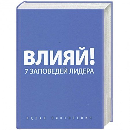 Книги, книга Влияй! 7 заповедей лидера купить по низкой цене