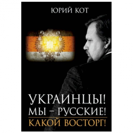 Публицистика, книга Украинцы!Мы-русские!Какой восторг! купить по низкой цене