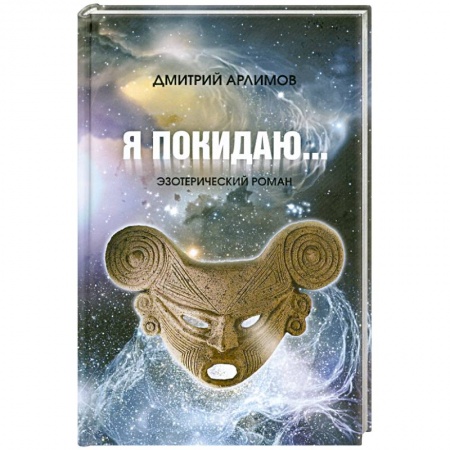 Книги, книга Я покидаю... купить по низкой цене