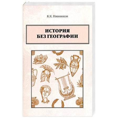 Всемирная история, книга История без географии купить по низкой цене